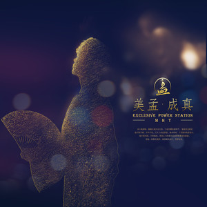 美孟成真 (男版)