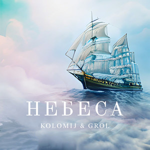 Небеса