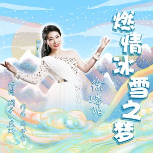 燃情冰雪之梦