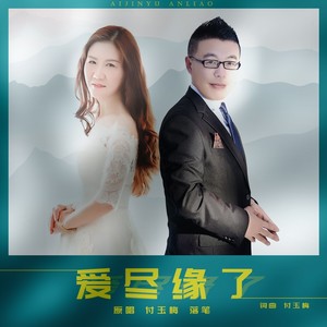 爱尽缘了