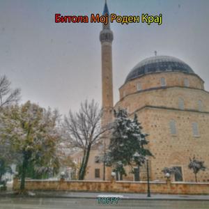 Bitola Moj Roden Kraj