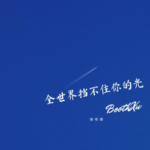 全世界挡不住你的光