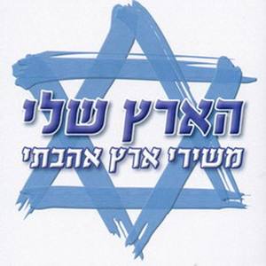Eretz Eretz