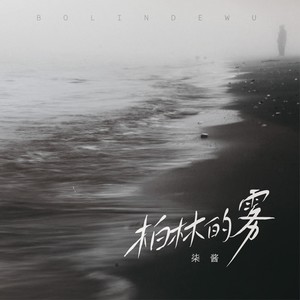 柏林的雾 (伴奏)