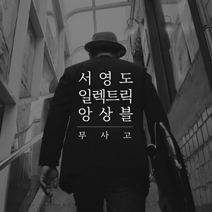 무사고 (安全)