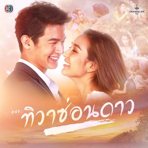 เพลงประกอบละคร ทิวาซ่อนดาว (จาก "ละคร ทิวาซ่อนดาว")