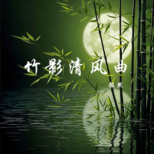 竹影清风曲