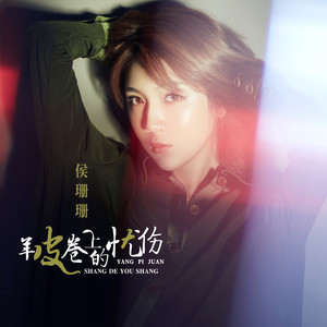 羊皮卷上的忧伤