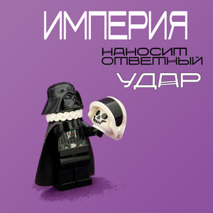 Империя наносит ответный удар