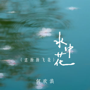 水中花 (这纷纷飞花)