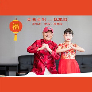 大吉大利拜年歌 (伴奏)