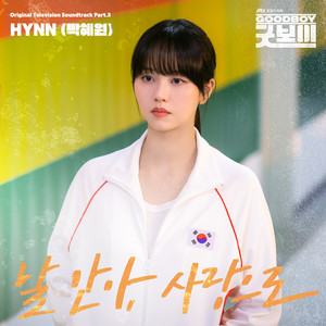 날 안아, 사랑으로 (With Your Love)