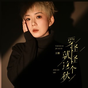 要怪就怪这个秋