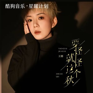 要怪就怪这个秋（月亮月亮你别笑我）