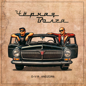D-V-R - Чёрная волга
