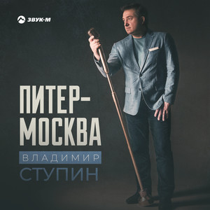 Питер-Москва