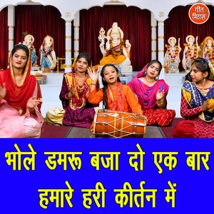 Bhole Damru Baja Do Ek Baar Hamare Hari Kirtan Mein