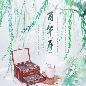 百年身 (剧情版)
