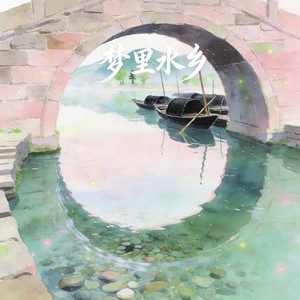 梦里水乡 (R&B)