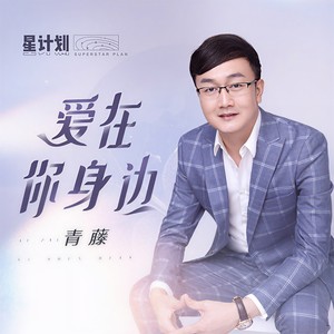 爱在你身边 (伴奏)
