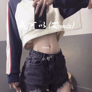 我好想你-小可