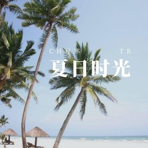 夏日时光