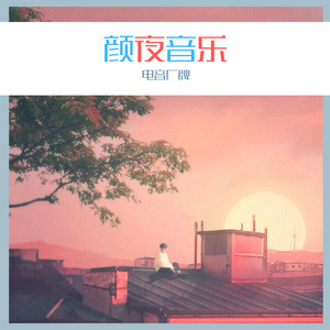 望仙语 (Remix)