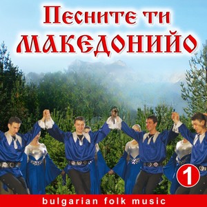 Песните ти, Македонийо, Ч. 1 (Bulgarian folk music)