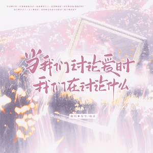 当我们讨论爱时我们在讨论什么