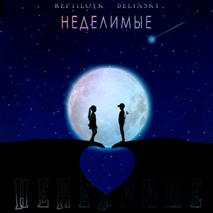 Неделимые