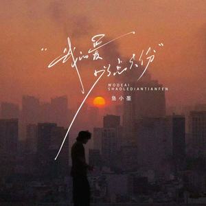 我的爱少了点天份