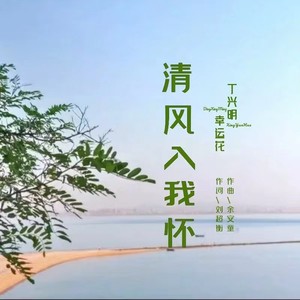 清风入我怀 (合唱版伴奏)