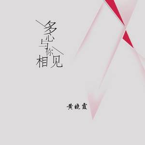多心与你相见