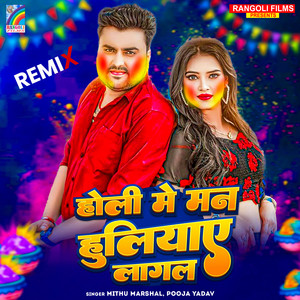 Holi Me Man Huliyae Lagal Remix