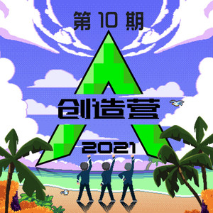 创造营2021 第十期 (纯享版)