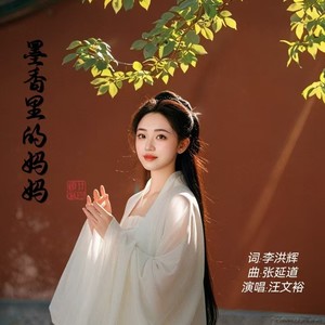 墨香里的妈妈 (伴奏)