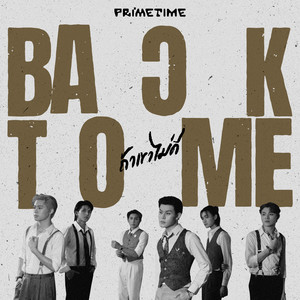 ถ้าเขาไม่ดี (Back To Me)