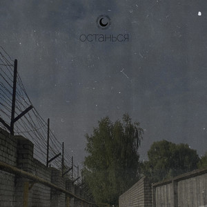 Останься