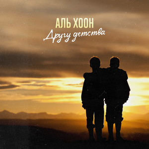 Другу детства