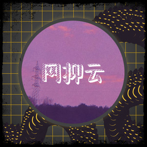 压声网抑云之歌