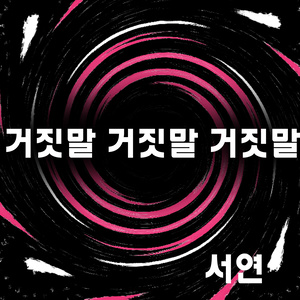 거짓말 거짓말 거짓말