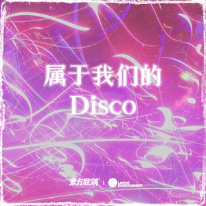 属于我们的Disco