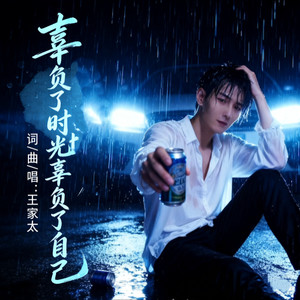 辜负了时光辜负了自己