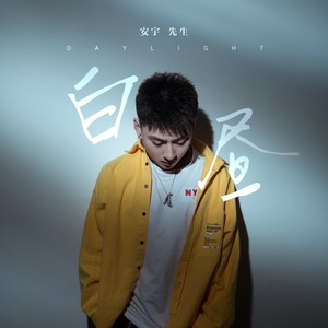 安宇先生 - 白昼