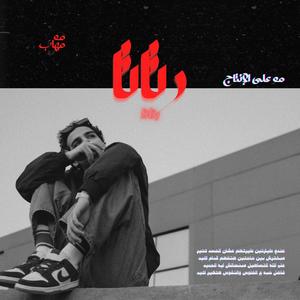 رتاتا (feat. Muhab & Muhabspam)