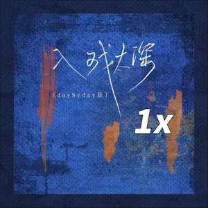 入戏太深