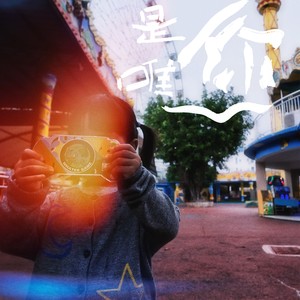 你是唯一