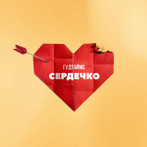 Сердечко