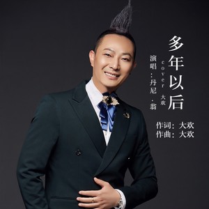 多年以后 (DJ何鹏 Remix版)封面