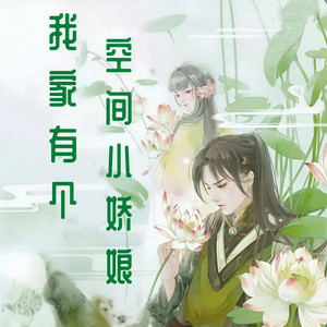 我家有个空间小娇娘0001 第1集